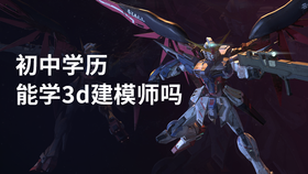 初中学历能学3d建模师吗