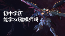 初中学历能学3d建模师吗