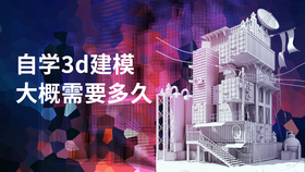 自学3d建模大概需要多久