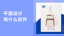 平面设计用什么软件