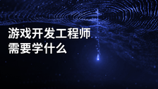 游戏开发工程师需要学什么