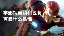 学影视剪辑和包装需要什么基础