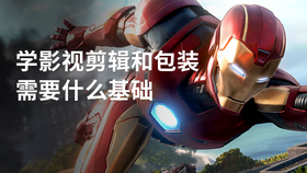 学影视剪辑和包装需要什么基础