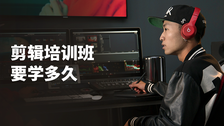 剪辑培训班要学多久