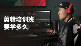 剪辑培训班要学多久