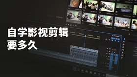 自学影视剪辑要多久