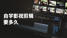 自学影视剪辑要多久