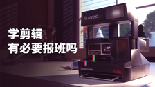 学剪辑有必要报班吗