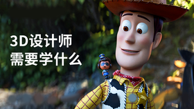3d设计师需要学什么
