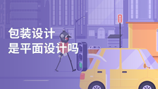 包装设计是平面设计吗