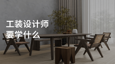 工装设计师要学什么