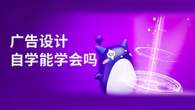 广告设计自学能学会吗