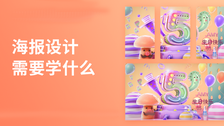 海报设计需要学什么