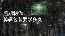 后期制作剪辑包装要学多久