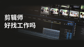 剪辑师好找工作吗