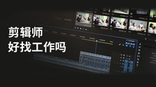 剪辑师好找工作吗