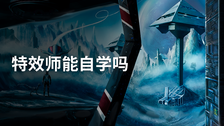 特效师能自学吗