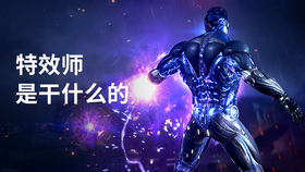 特效师是干什么的