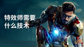 特效师需要什么技术
