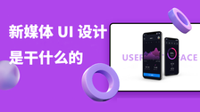 新媒体ui设计是干什么的