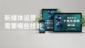 新媒体运营需要哪些技能
