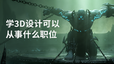 学3d设计可以从事什么职位