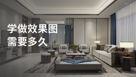 学做效果图需要多久