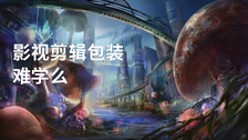 影视剪辑包装难学么