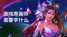 游戏原画师需要学什么