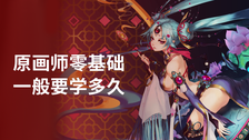 原画师零基础一般要学多久