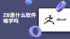 zb是什么软件难学吗