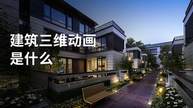 建筑三维动画是什么