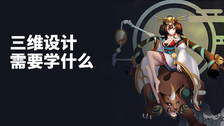 三维设计需要学什么