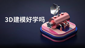 3d建模好学吗