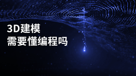 3d建模需要懂编程吗