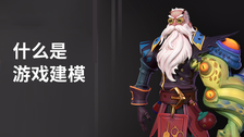 什么是游戏建模