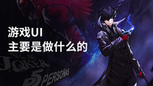 游戏UI主要是做什么的