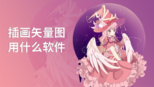 插画矢量图用什么软件