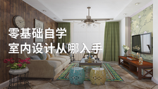 零基础自学室内设计从哪入手