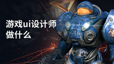 游戏ui设计师做什么
