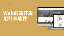 web前端开发用什么软件