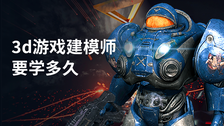 3d游戏建模师要学多久