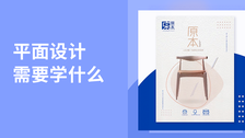 平面设计需要学什么