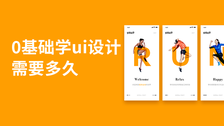 0基础学ui设计需要多久