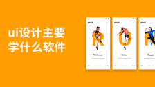 ui设计主要学什么软件
