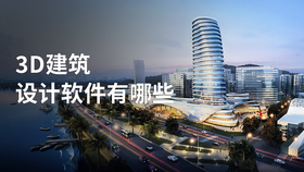 3D建筑设计软件有哪些