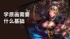 学原画需要什么基础