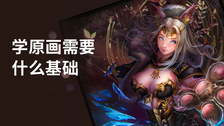 学原画需要什么基础