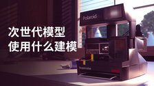 次世代模型使用什么建模