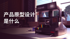 产品原型设计是什么